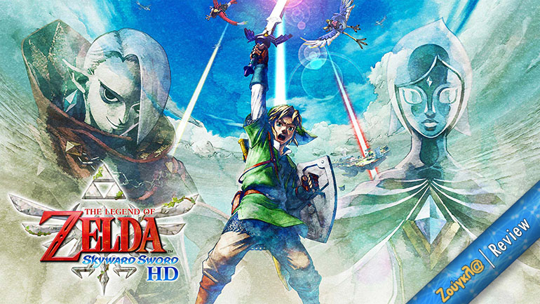 Το The Legend of Zelda: Skyward Sword HD είναι ένα remaster που αξίζει της προσοχής σας